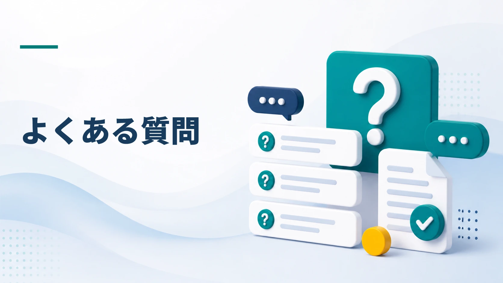 クリアパス調査会社に関するよくある質問のイメージ
