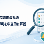 クリアパス調査会社の口コミ・評判は？料金・調査内容・相談前の確認点を解説