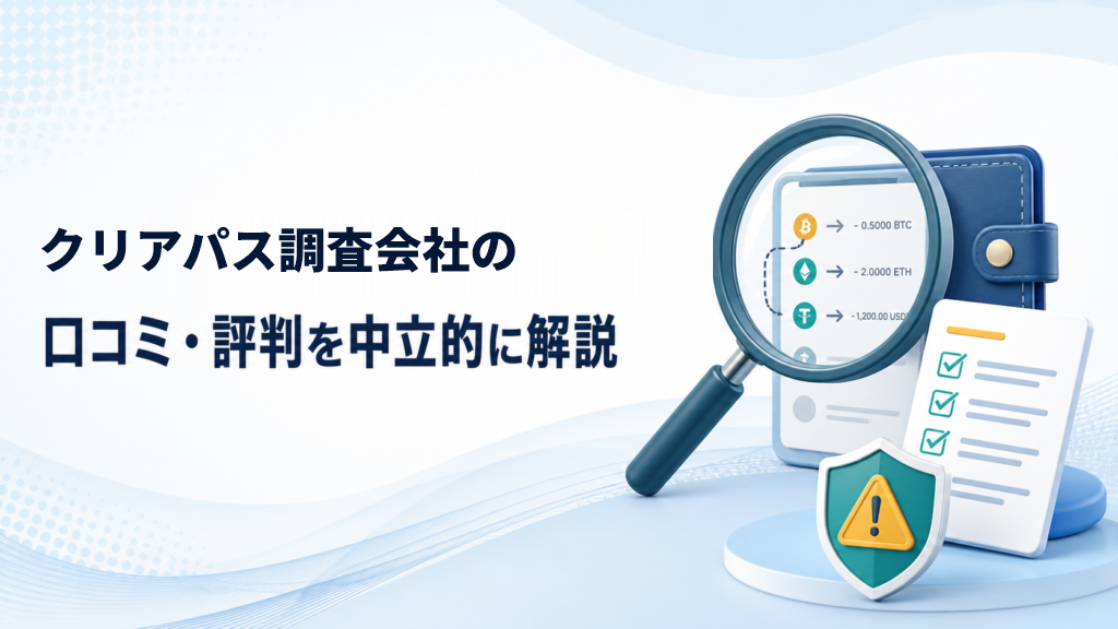 クリアパス調査会社の口コミ・評判は？料金・調査内容・相談前の確認点を解説