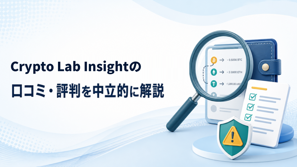 Crypto Lab Insight（クリプトラボインサイト）の口コミ・評判は？料金・調査内容を解説