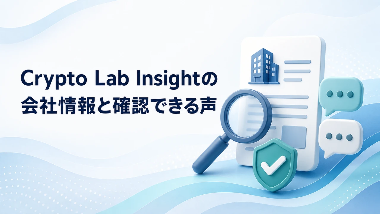 Crypto Lab Insightの会社情報と確認できる声