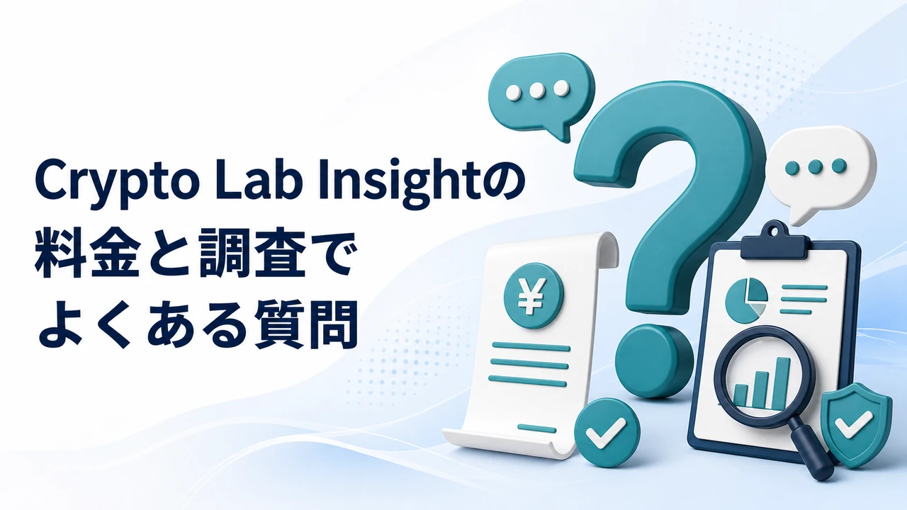 Crypto Lab Insightの料金と調査でよくある質問