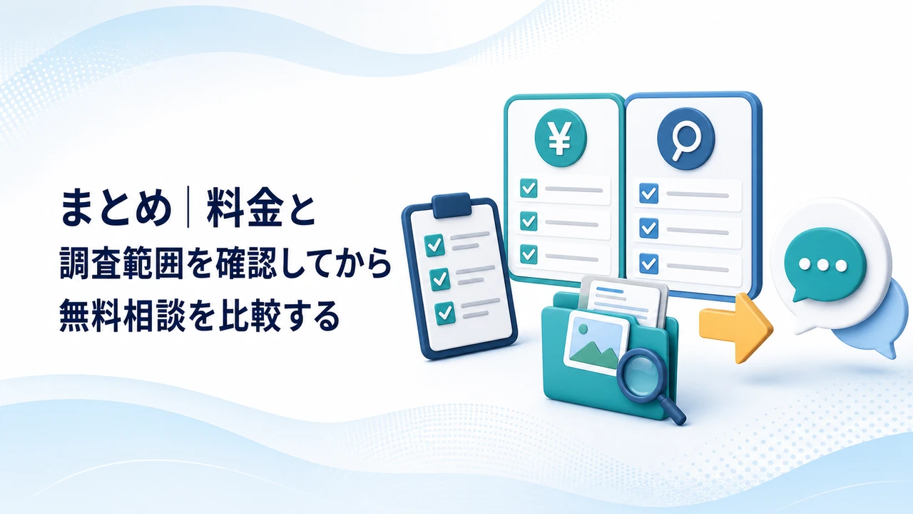 料金と調査範囲を確認してから無料相談を比較する