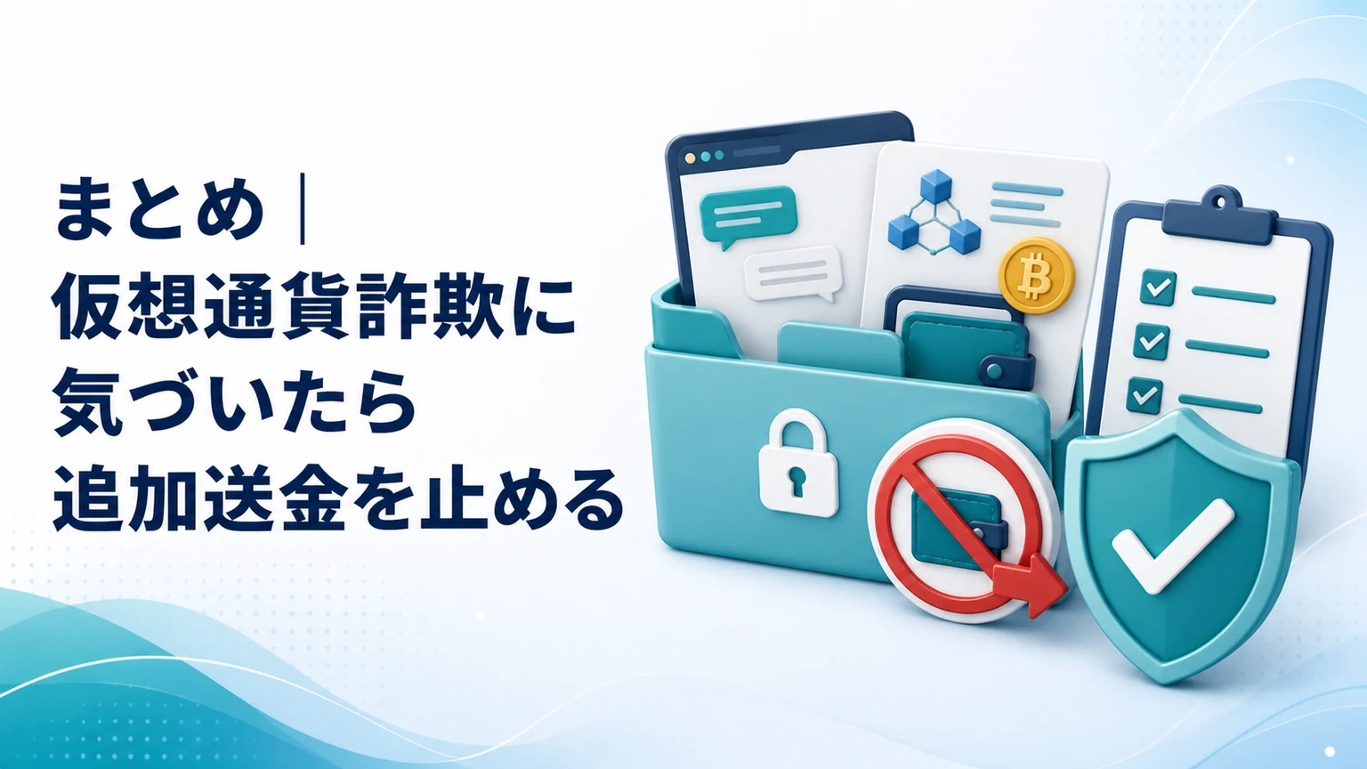 仮想通貨詐欺に気づいたら追加送金を止める