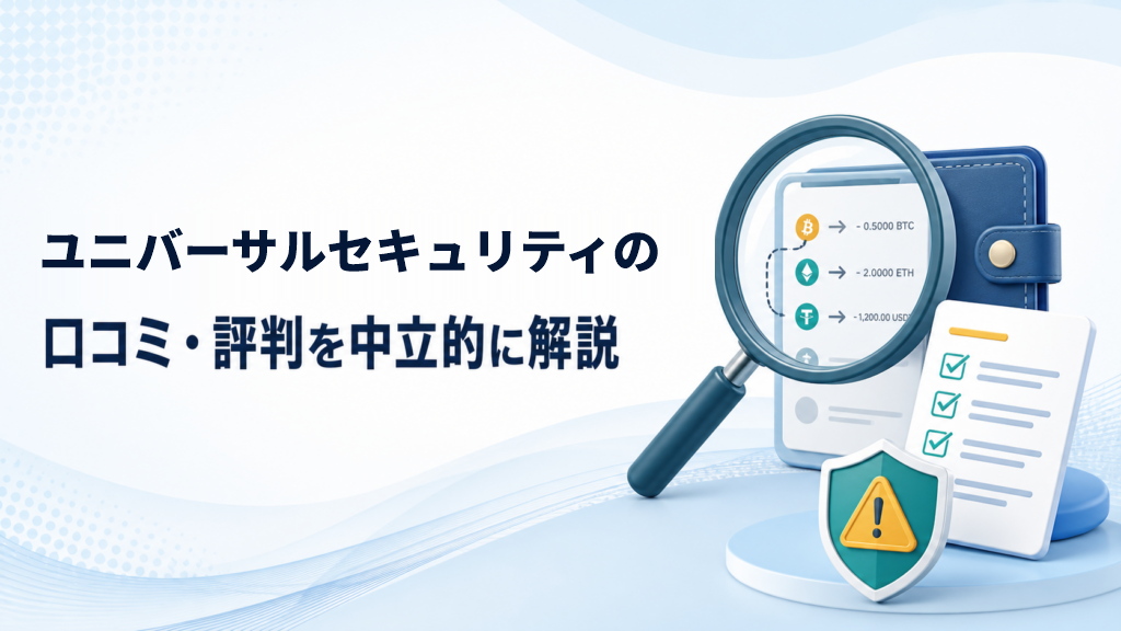 ユニバーサルセキュリティへの相談実例｜料金・調査内容・比較のポイント