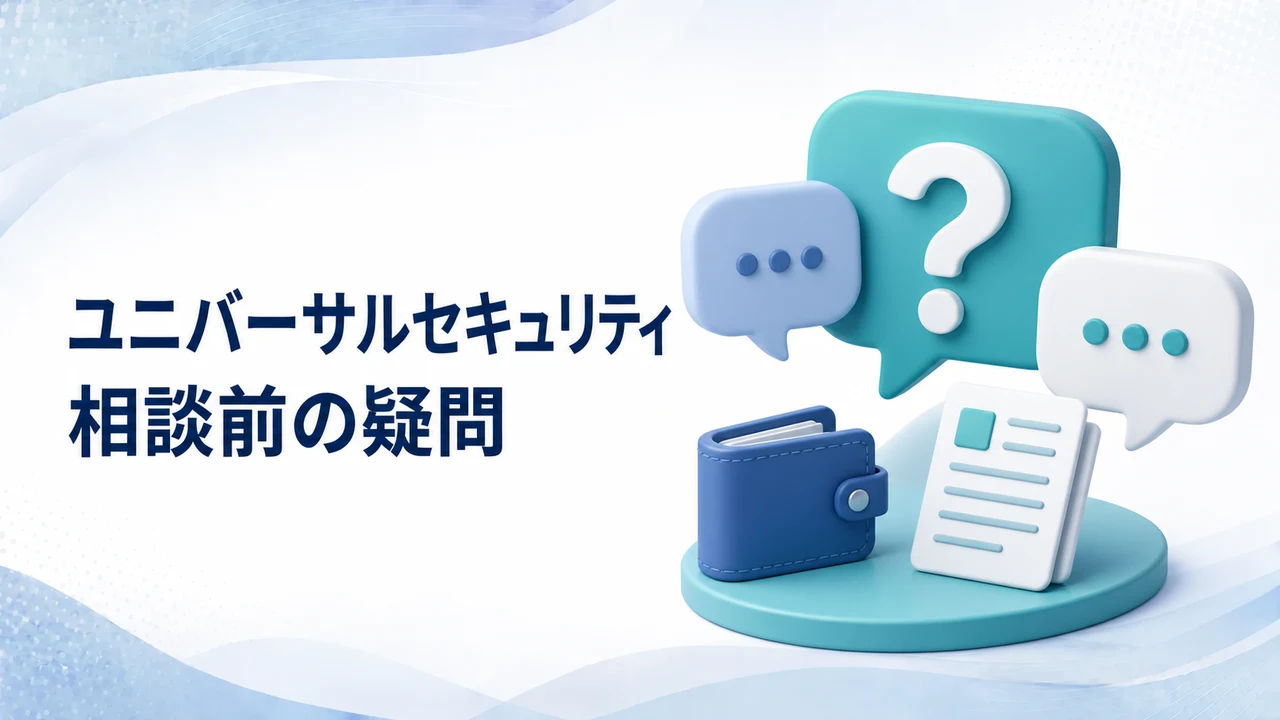 ユニバーサルセキュリティへ相談する前の疑問を示す図