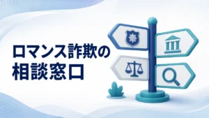 ロマンス詐欺の相談窓口はどこ？警察・銀行・弁護士・調査会社の違い【2026年】