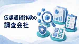 仮想通貨詐欺の調査会社とは？できること・費用・選び方・相談前の証拠【2026年】