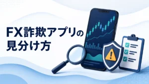 FX詐欺アプリの見分け方｜偽アプリ8つの特徴・入金後の対処【2026年】