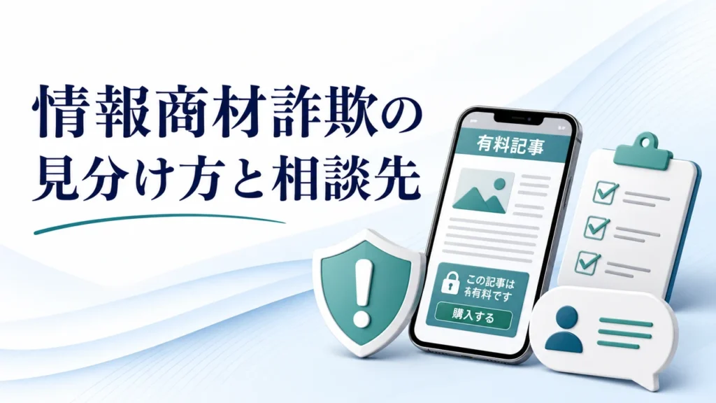 情報商材詐欺とは？note・Brain・副業勧誘の見分け方と相談先【2026年】