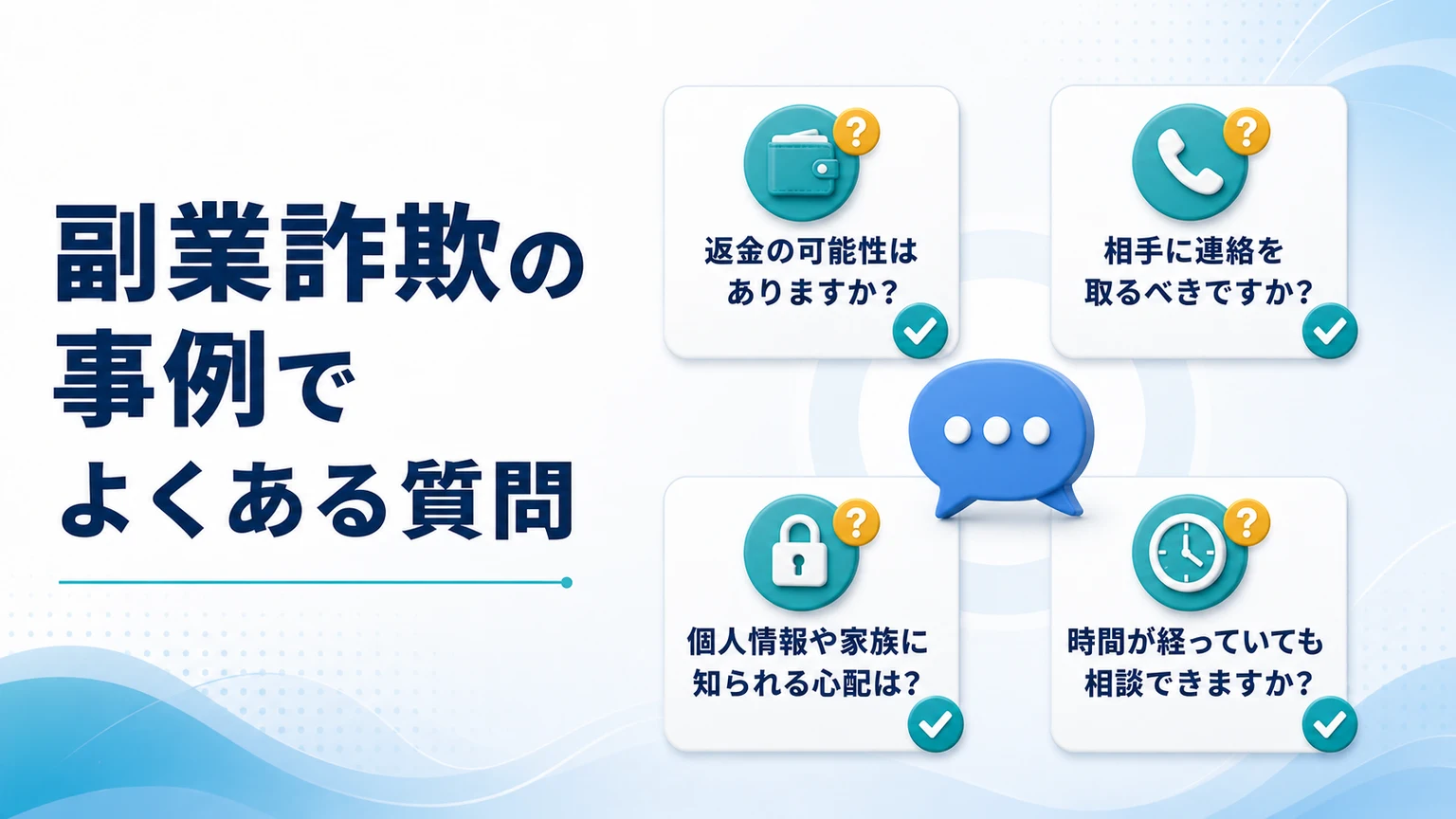 副業詐欺の事例でよくある質問