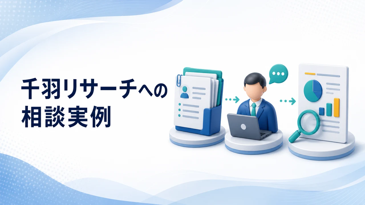 千羽リサーチへの相談実例を示す図