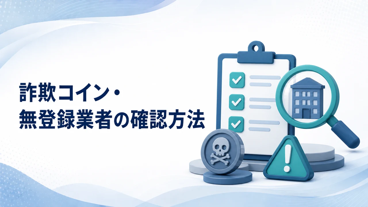 詐欺コインと無登録業者の確認方法を示す図
