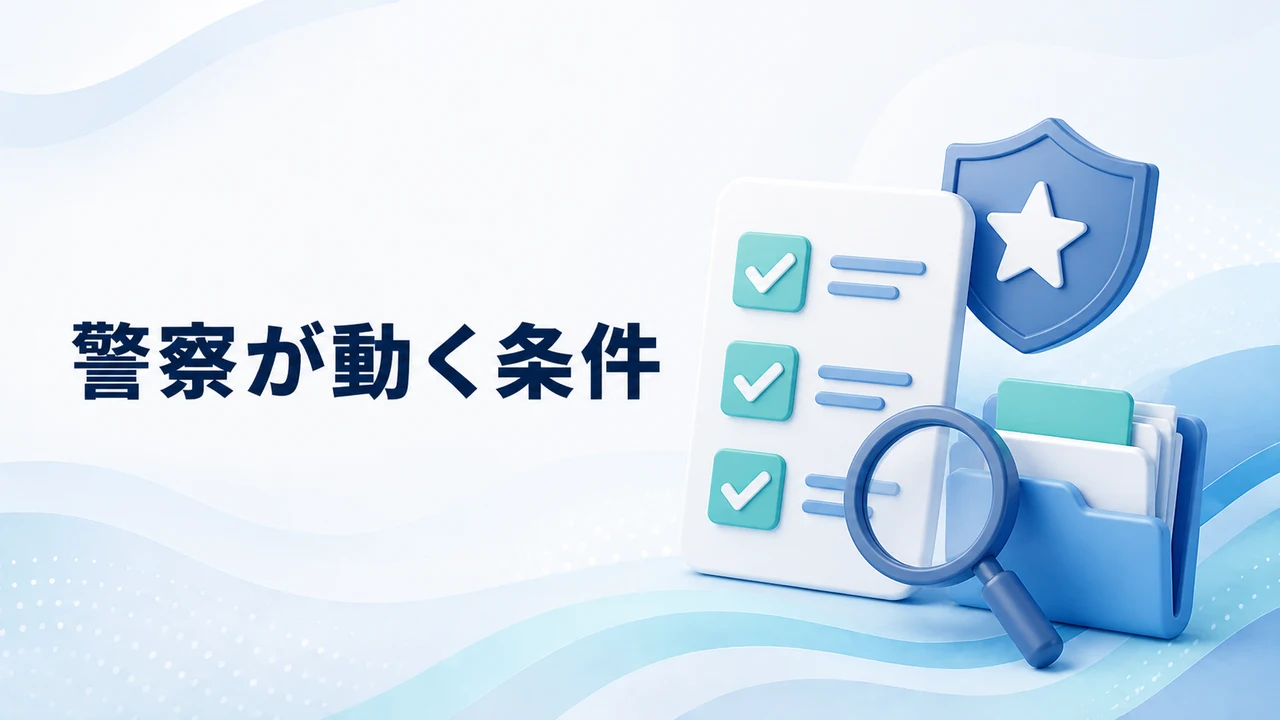 仮想通貨詐欺で警察が動くための判断材料