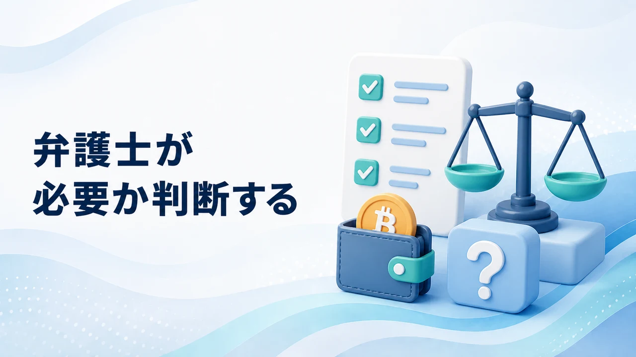 仮想通貨詐欺で弁護士が必要か判断する