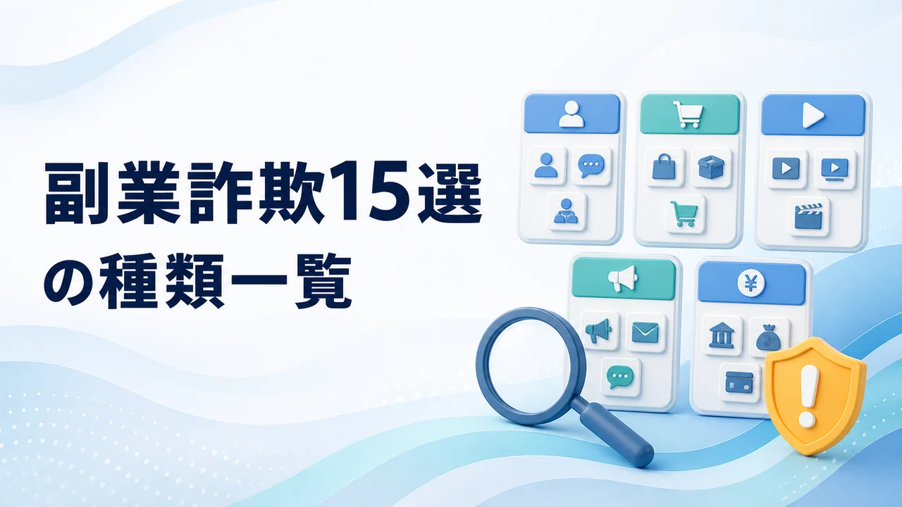 副業詐欺の種類一覧15選