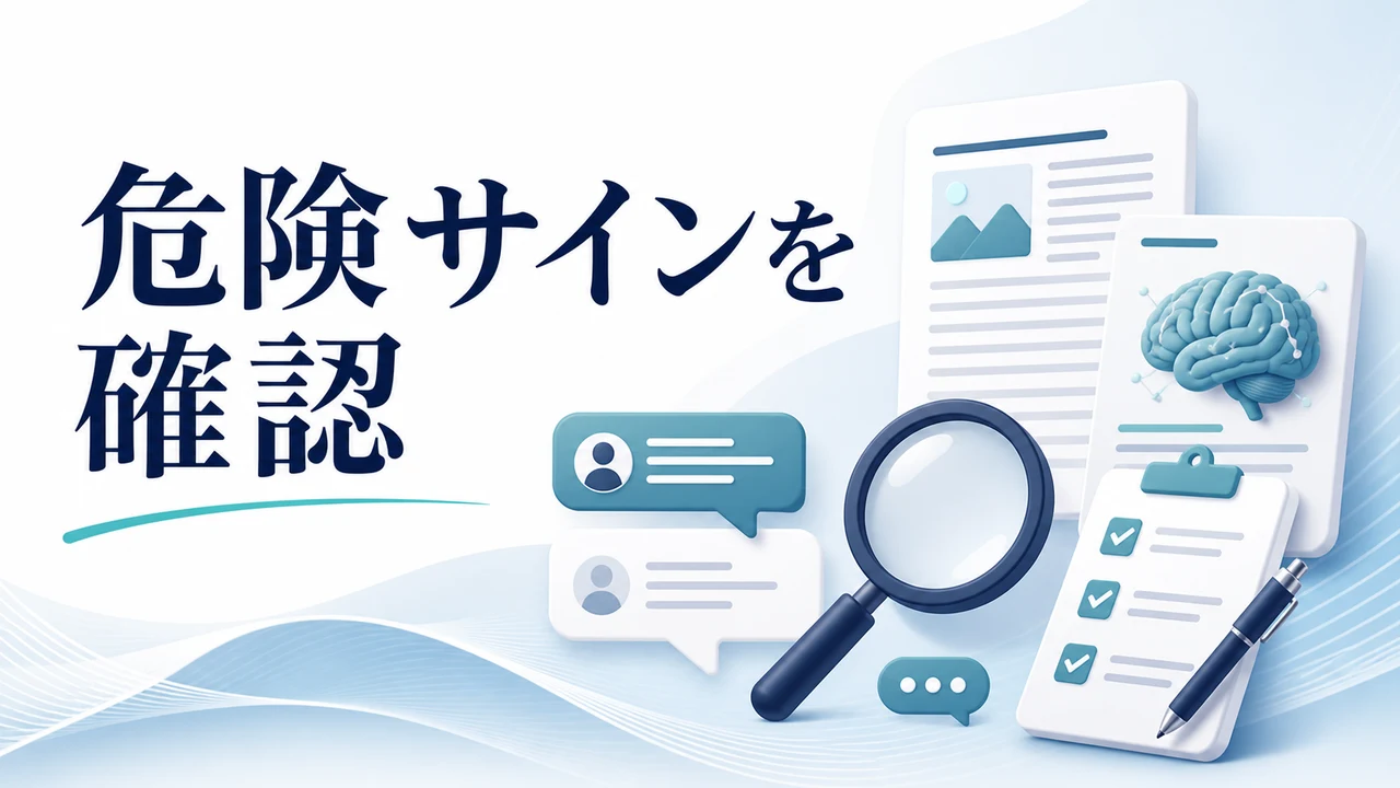 note・Brain・SNS副業で確認したい危険サインを示す図