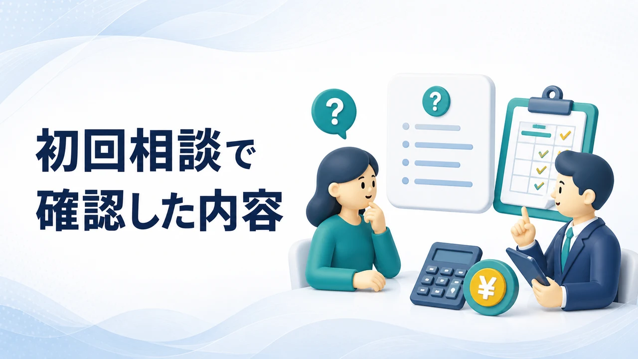 初回相談で確認した内容を示す図