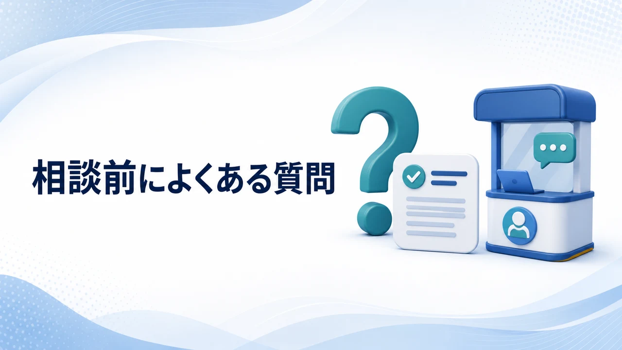 相談前によくある質問を示す図