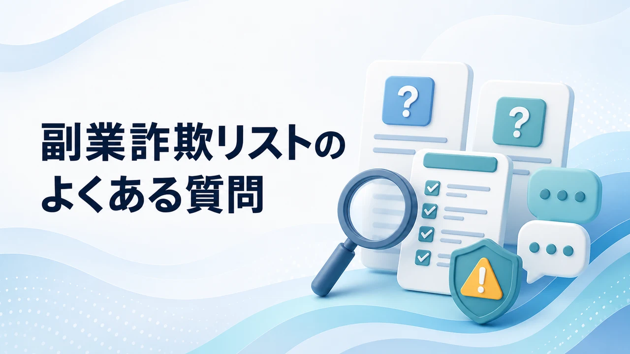 副業詐欺リストのよくある質問