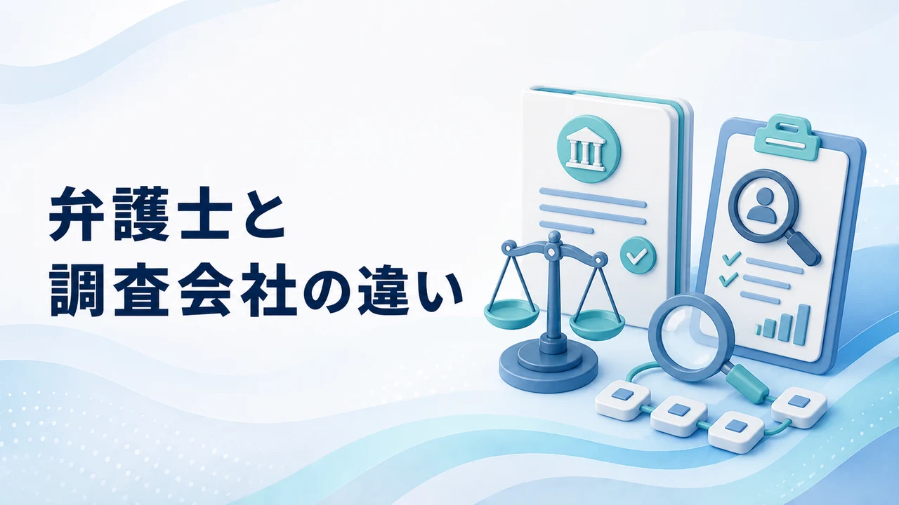 弁護士と調査会社の役割の違い