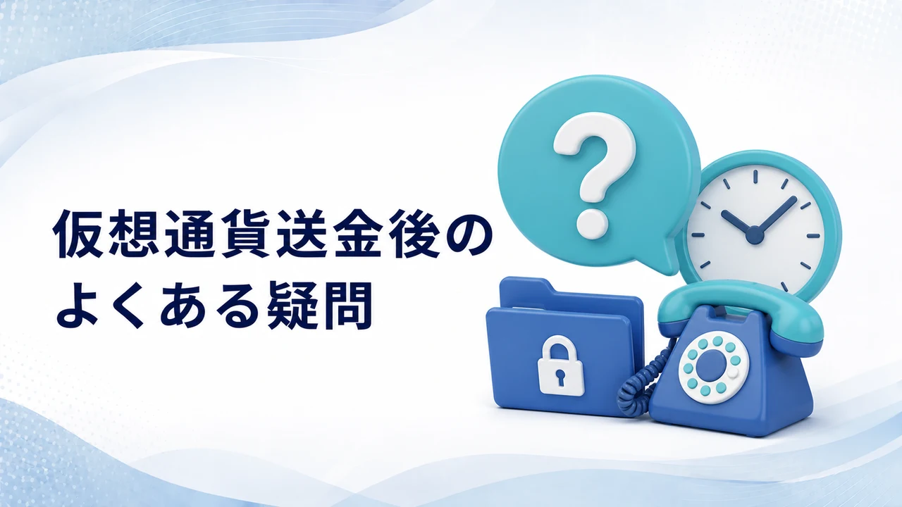仮想通貨ロマンス詐欺の送金後によくある疑問を示す図