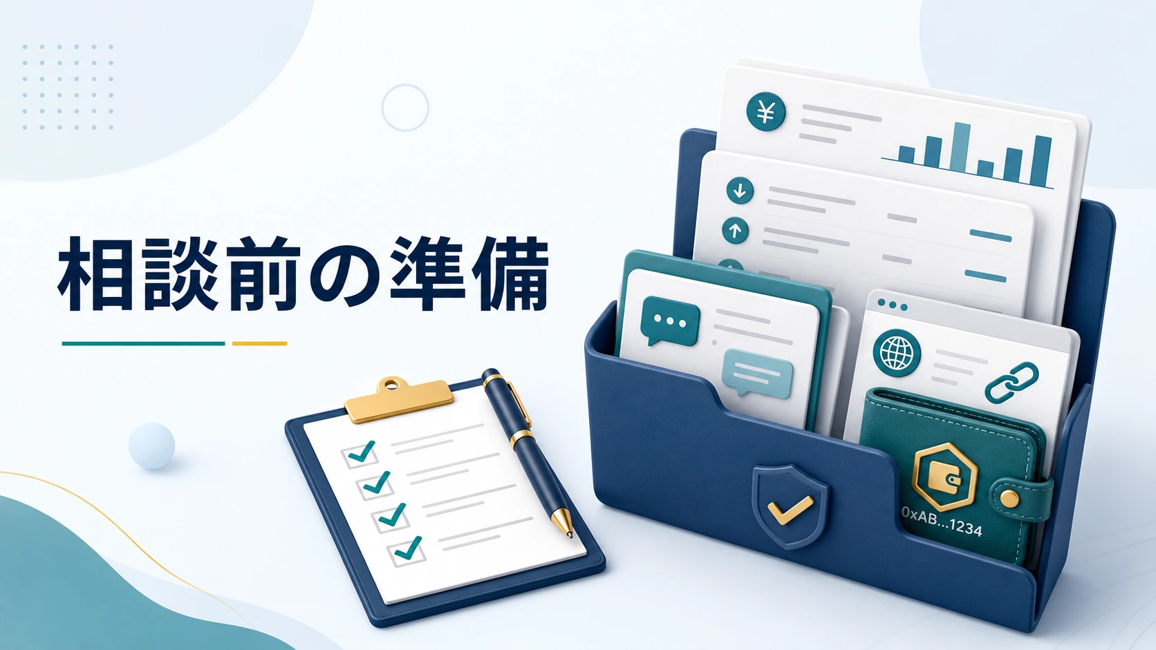 ワンダーウォールへ相談する前に準備したい情報を示す図