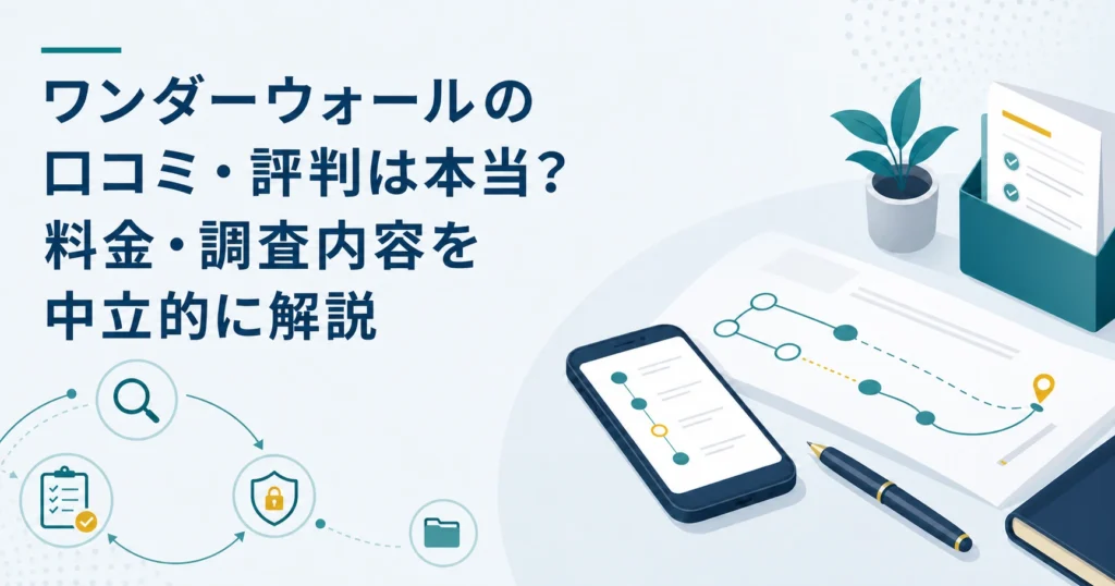 ワンダーウォールの口コミ・評判は本当？料金・調査内容を解説
