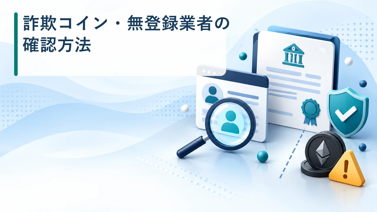 詐欺コインと無登録業者の確認方法を示す図