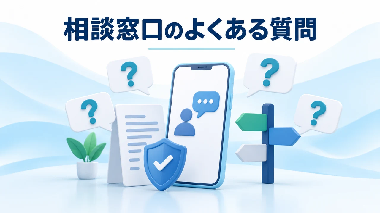 相談窓口のよくある質問