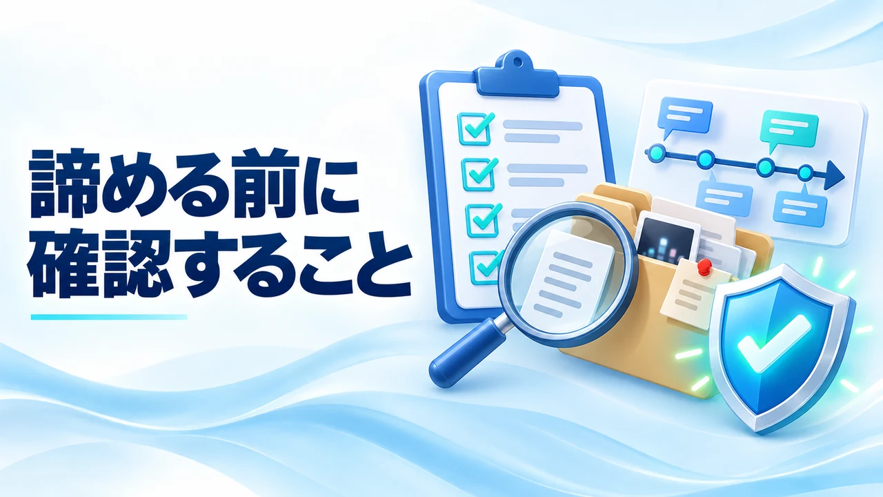 諦める前に確認すること