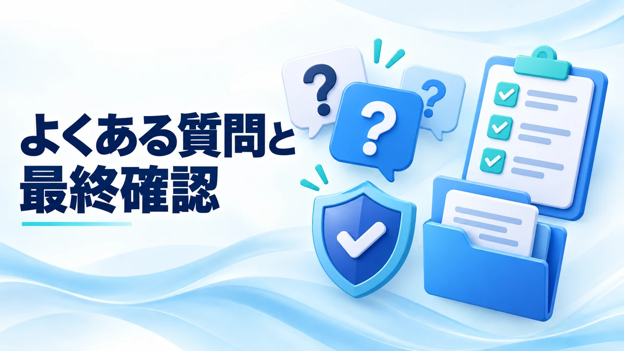 よくある質問と最終確認