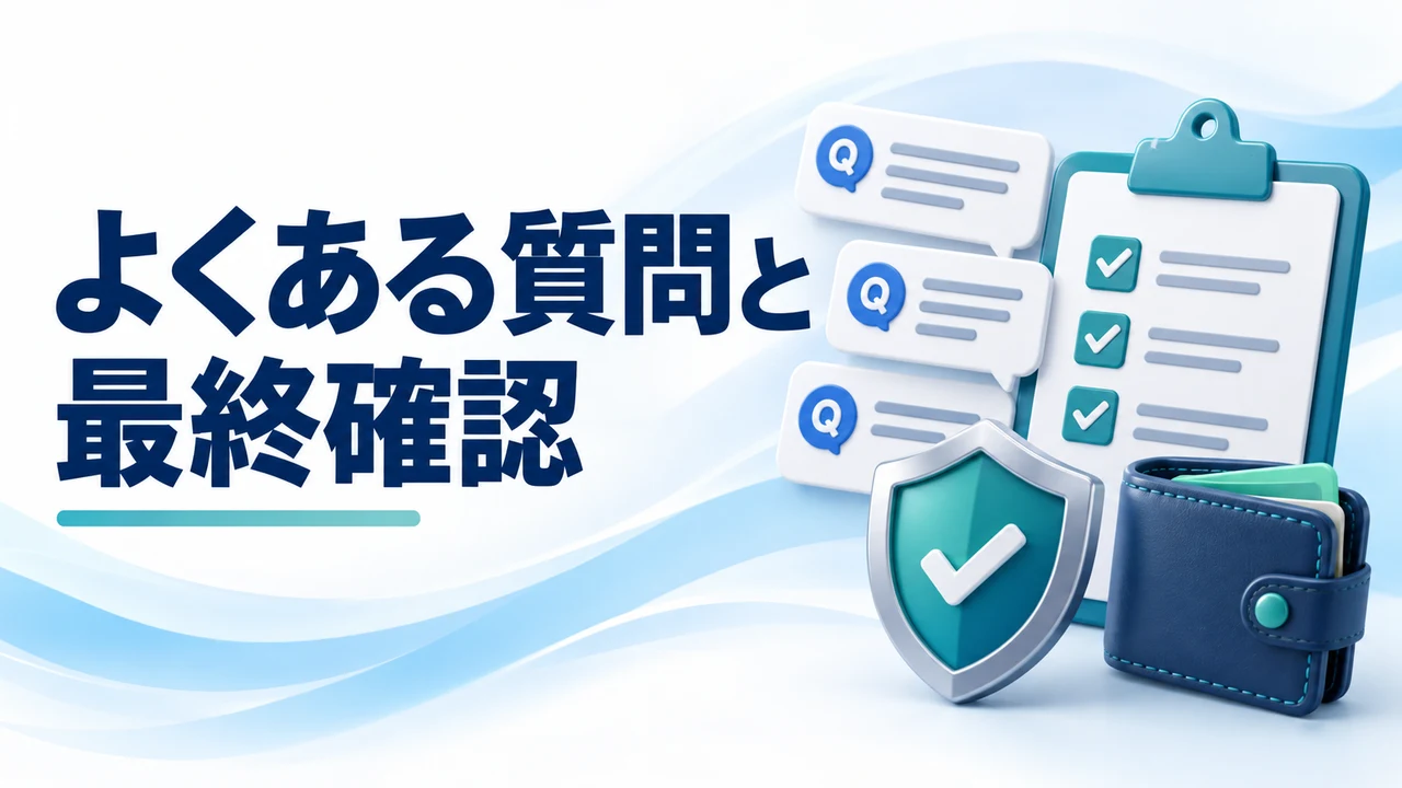 仮想通貨詐欺でよくある質問と最終確認