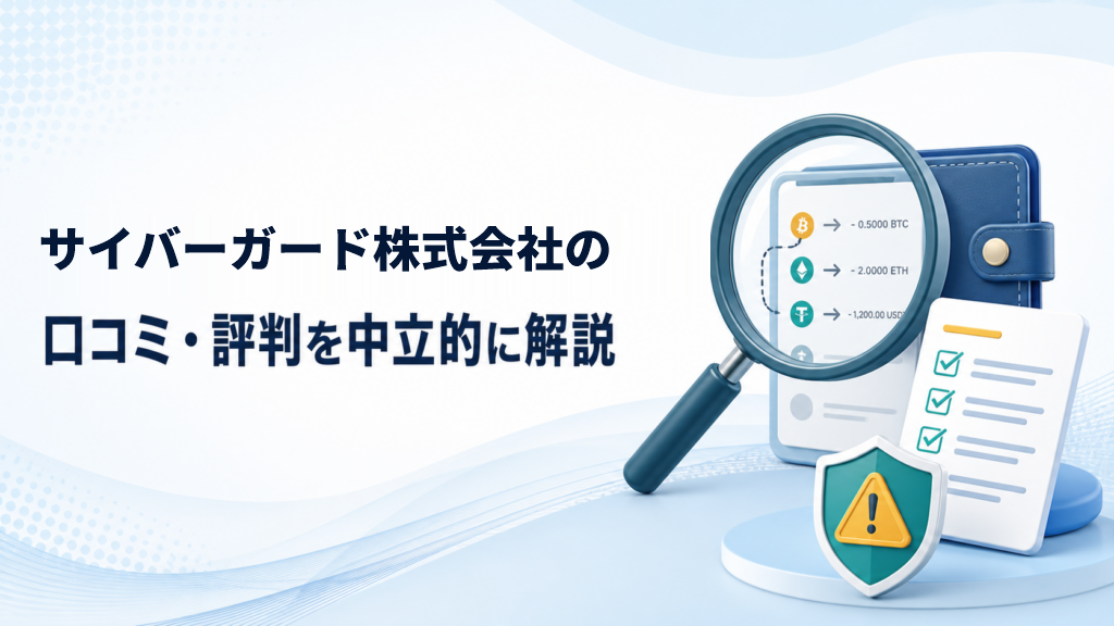 サイバーガード株式会社の口コミ・評判｜怪しい？料金・調査内容を確認