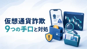仮想通貨詐欺9つの手口｜見分け方・送金後の対処と相談先【2026年】