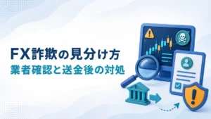 FX詐欺の見分け方｜怪しい業者の確認と送金後の対処【2026年】