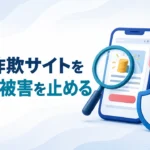 副業詐欺サイトの見分け方｜登録前の危険サインと支払後の対処【2026年】