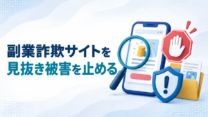 副業詐欺サイトの見分け方｜登録前の危険サインと支払後の対処【2026年】