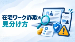 在宅ワーク詐欺の見分け方｜求人の8確認・5つの手口・支払後の対処
