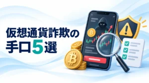 仮想通貨詐欺の手口5選｜見分け方・返金の可能性と送金後の対処