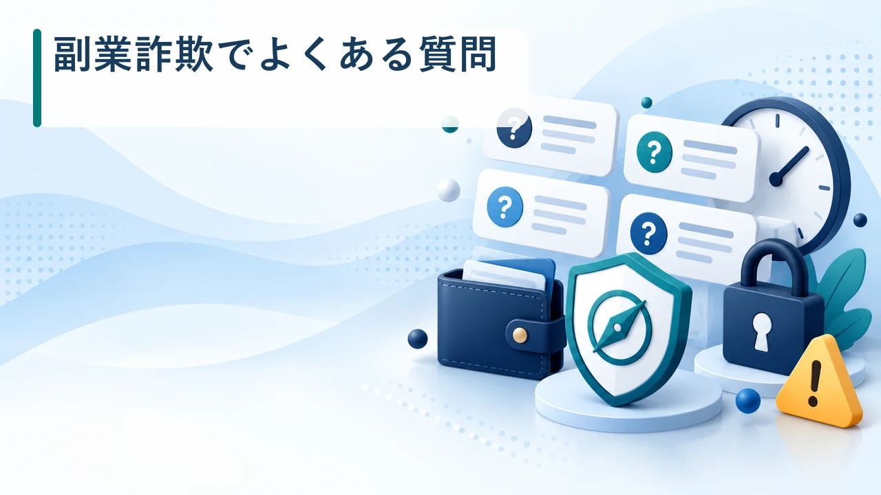 副業詐欺でよくある質問を示す図