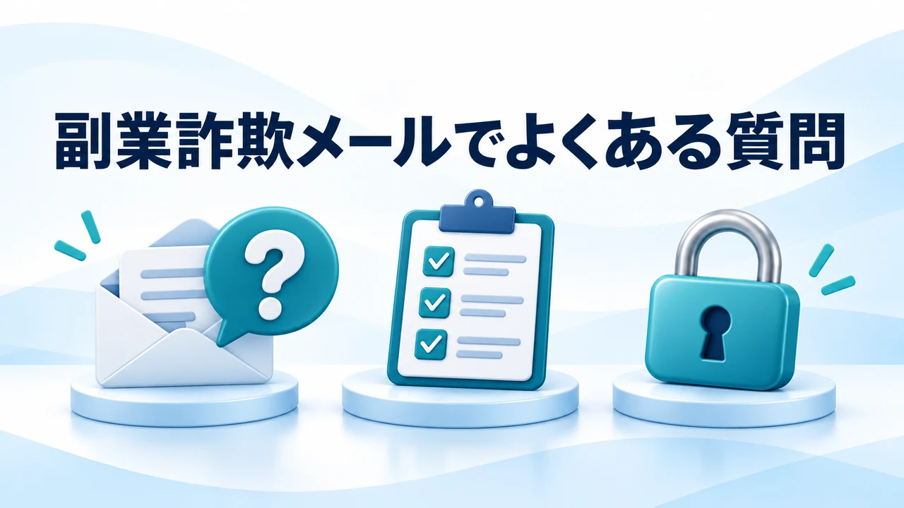 副業詐欺メールでよくある質問
