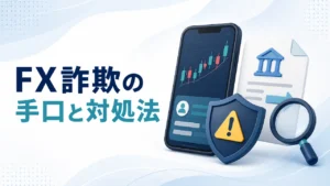 FX詐欺の手口7選｜見分け方・入金後の対処と相談先【2026年】