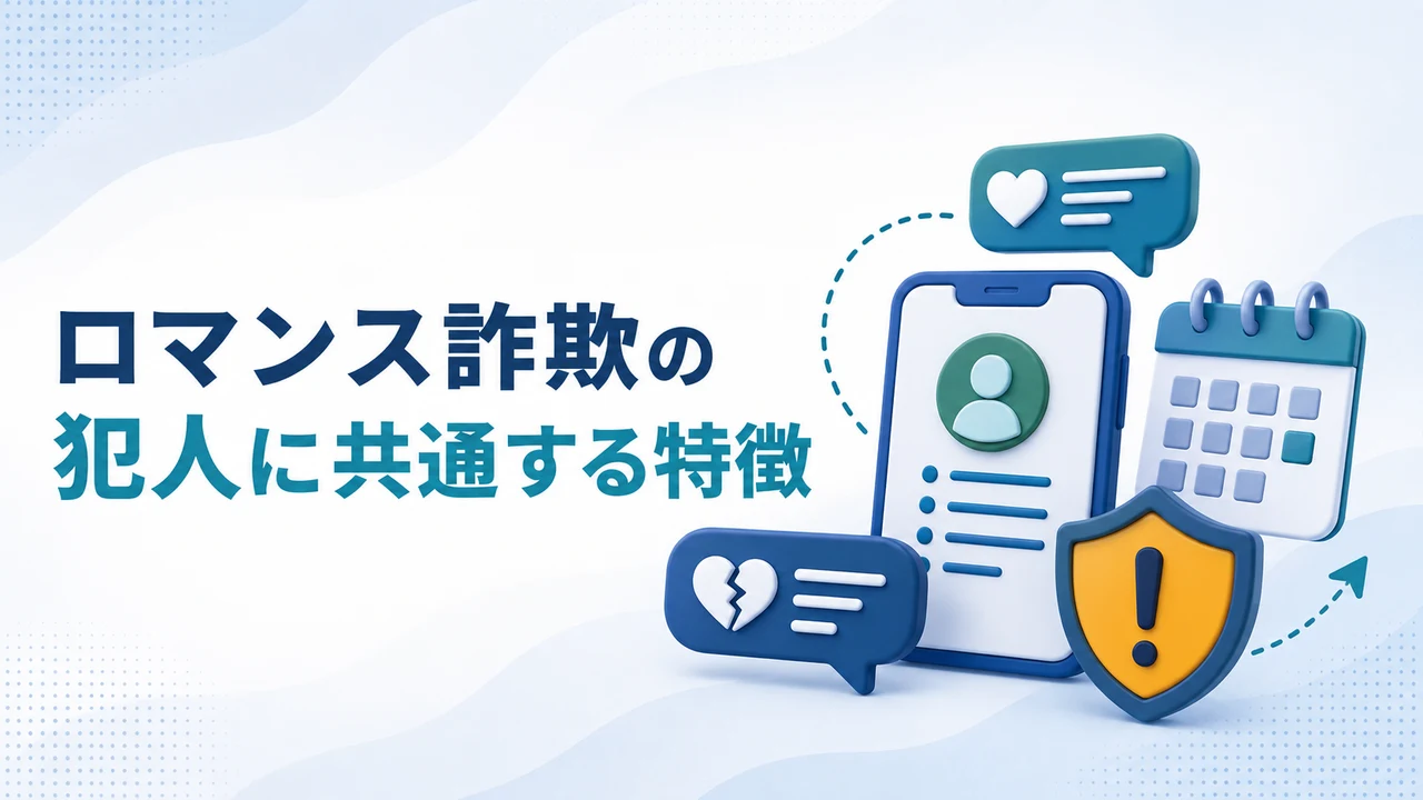 ロマンス詐欺の犯人に共通する特徴を示す図