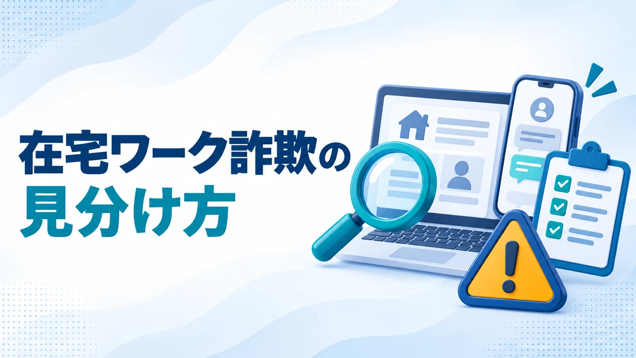 在宅ワーク詐欺を応募前と支払後に見分ける図