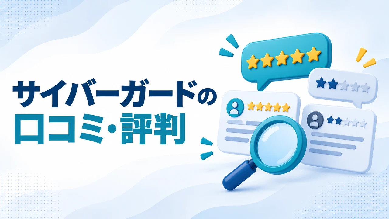 サイバーガード株式会社の口コミと評判を確認する図
