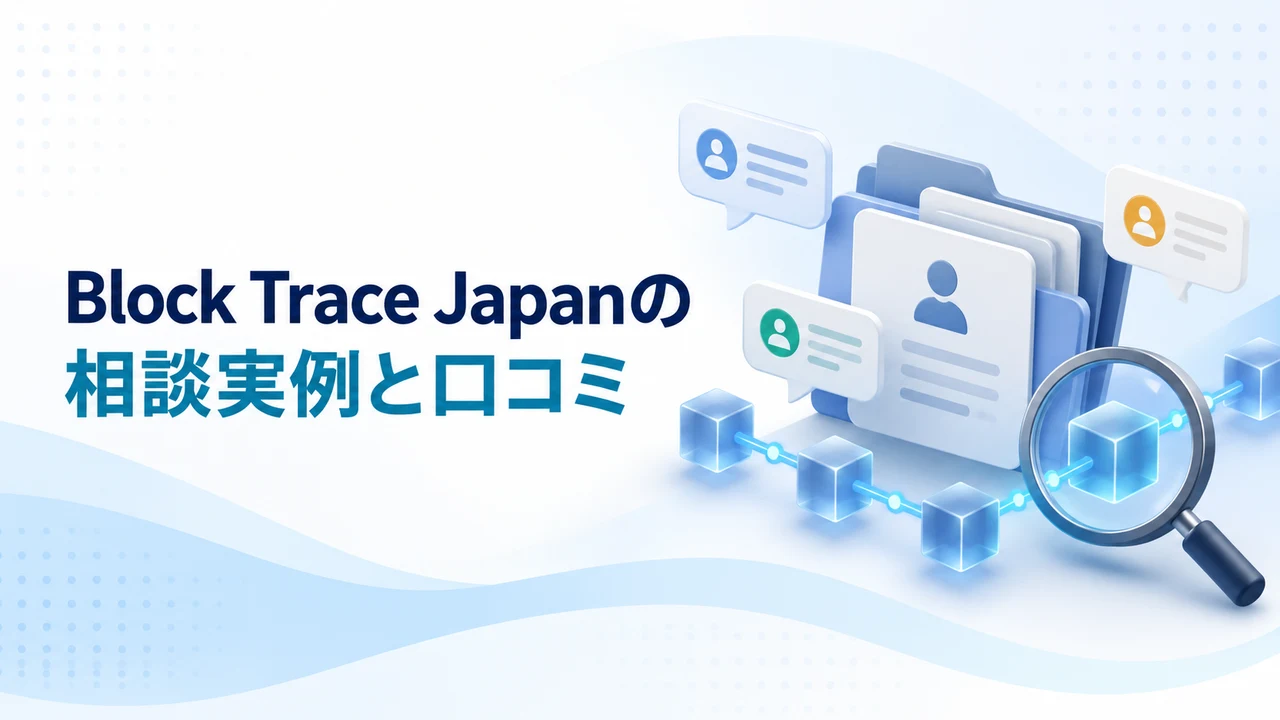 Block Trace Japanの良い口コミを示す図