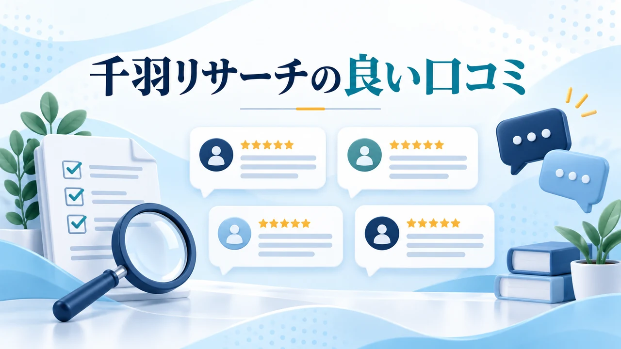 千羽リサーチの良い口コミを示す図