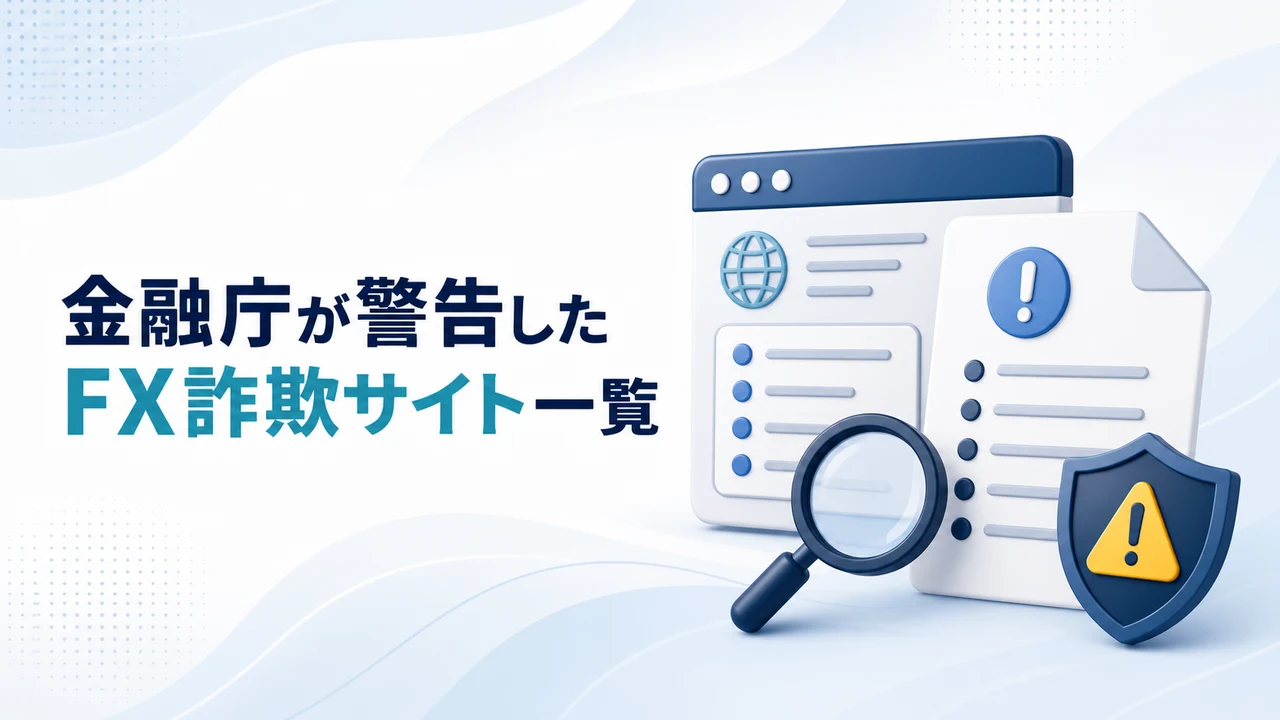 金融庁が警告したFX詐欺サイト一覧を示す図