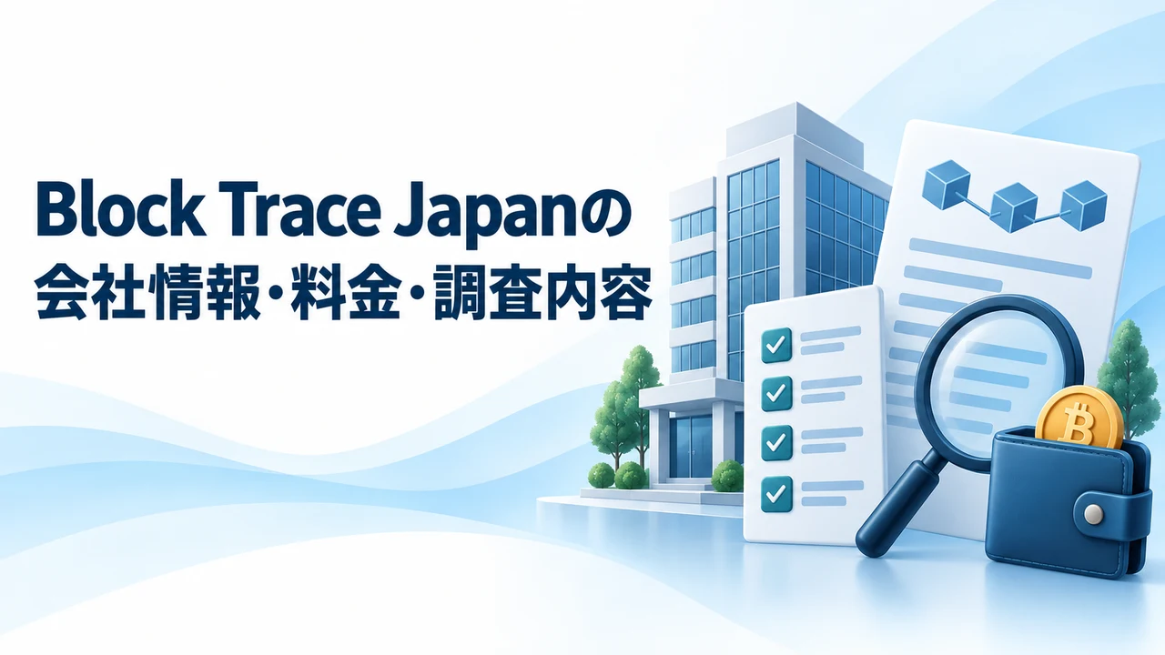 Block Trace Japanの会社情報と信頼性を示す図
